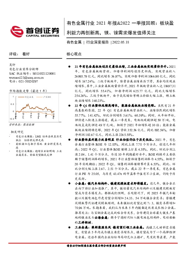 有色金属行业2021年报&2022一季报回顾：板块盈利能力再创新高，镁、镍需求爆发值得关注