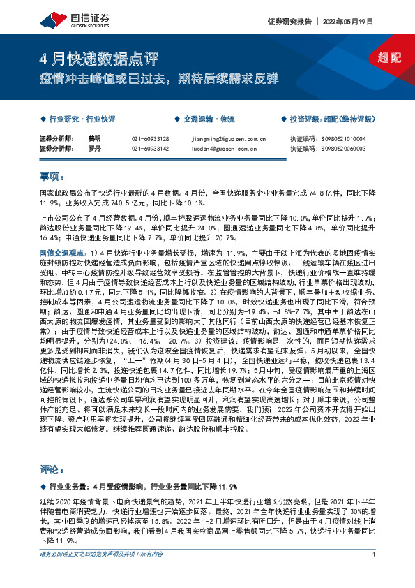 4月快递数据点评：疫情冲击峰值或已过去，期待后续需求反弹