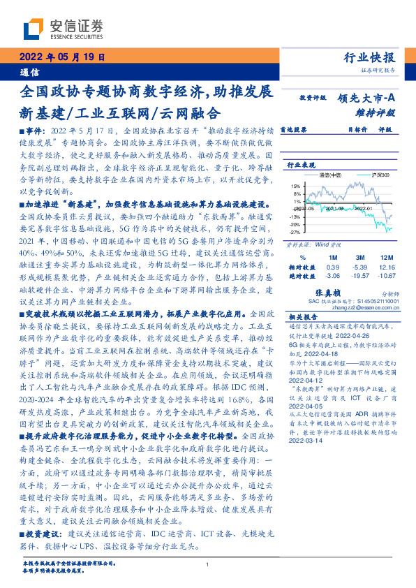 通信：全国政协专题协商数字经济，助推发展新基建/工业互联网/云网融合