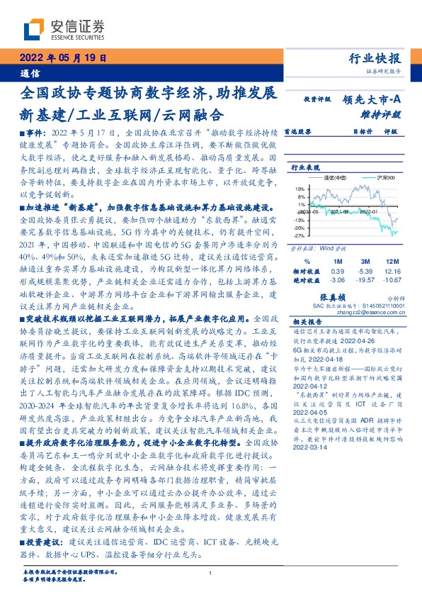 通信：全国政协专题协商数字经济，助推发展新基建/工业互联网/云网融合