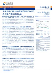 半导体：市场空间广阔，电池管理（BMS/BMIC）芯片国产替代进程加速