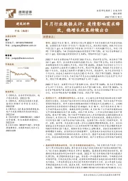 建筑材料4月行业数据点评：疫情影响需求释放，稳增长政策持续出台