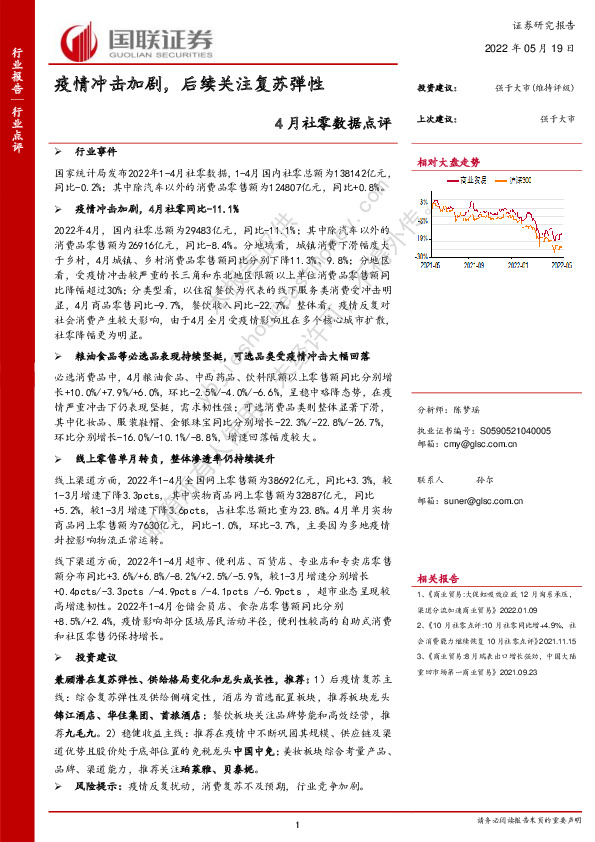 4月社零数据点评：疫情冲击加剧，后续关注复苏弹性