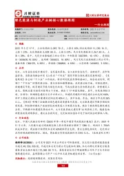 绿色能源与制造产业链核心数据跟踪
