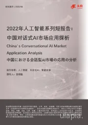 2022年人工智能系列短报告：中国对话式AI市场应用探析
