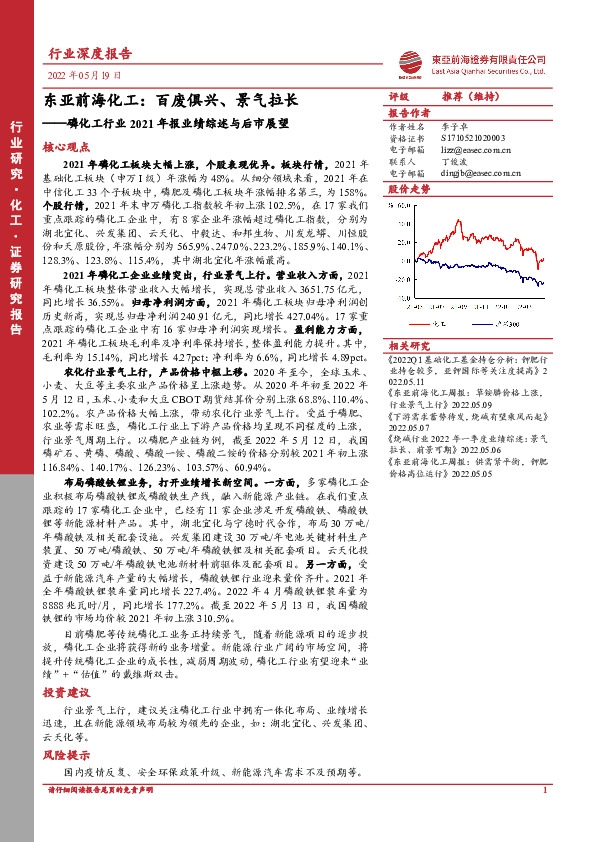 东亚前海化工：百废俱兴、景气拉长——磷化工行业2021年报业绩综述与后市展望