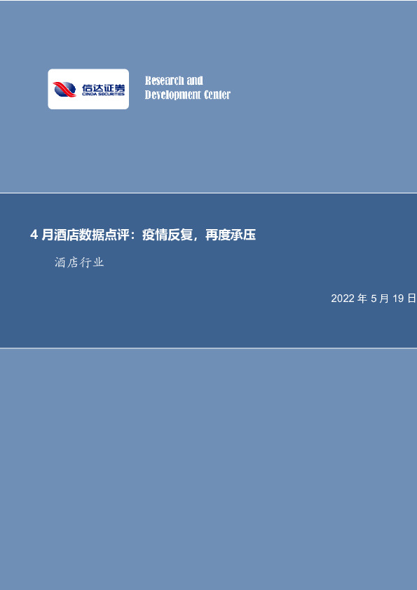 4月酒店数据点评：疫情反复，再度承压