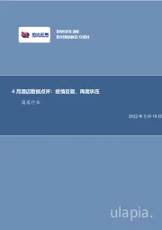 4月酒店数据点评:疫情反复,再度承压