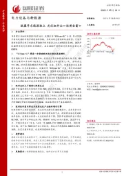电力设备与新能源：欧盟寻求能源独立 光伏组件出口迎黄金窗口