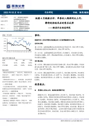 物流行业动态研究：快递4月数据点评-单票收入维持同比上行，静待封控结束后的需求反弹