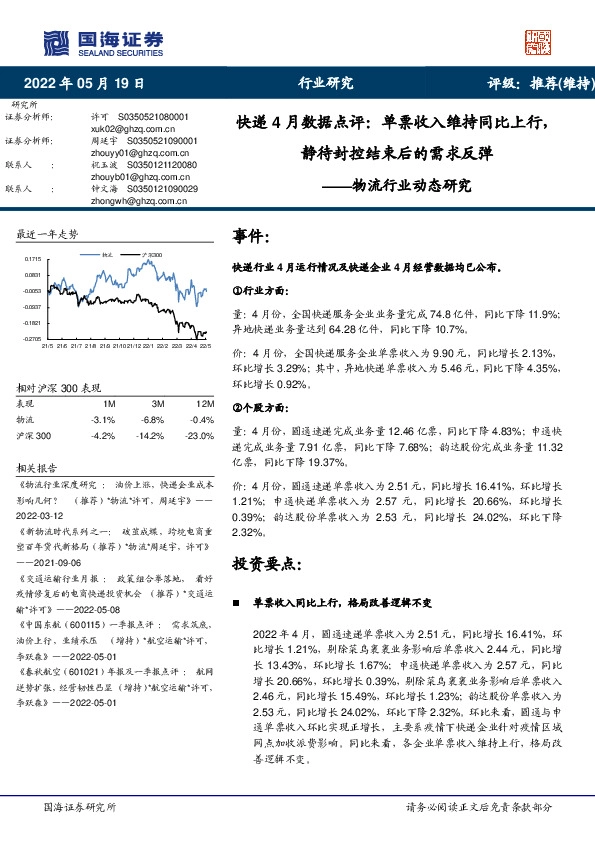 物流行业动态研究：快递4月数据点评-单票收入维持同比上行，静待封控结束后的需求反弹
