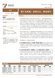 电子：国产光刻胶：破晓而生，踏浪前行