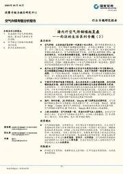 空气炸锅专题分析报告：向往的生活系列专题（2）-海内外空气炸锅崛起复盘