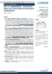 通信行业深度报告：通信Q1业绩维持高增长，估值仍处低位，持续关注物/车联网及模组及网络设备等细分赛道投资机会