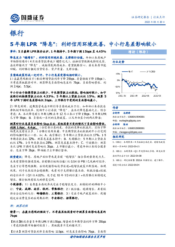 银行：5年期LPR“降息”：利好信用环境改善，中小行息差影响较小