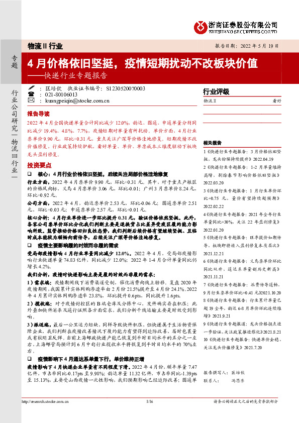 快递行业专题报告：4月价格依旧坚挺，疫情短期扰动不改板块价值