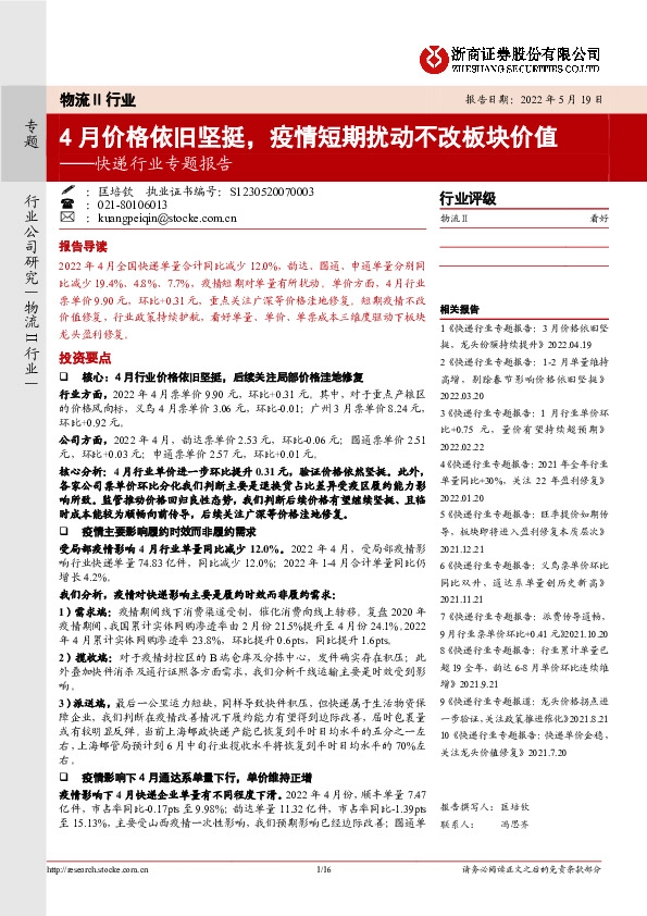快递行业专题报告：4月价格依旧坚挺，疫情短期扰动不改板块价值