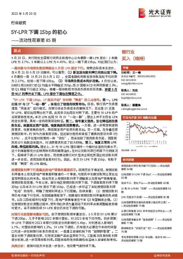 银行业流动性观察第85期：5Y-LPR下调15bp的初心