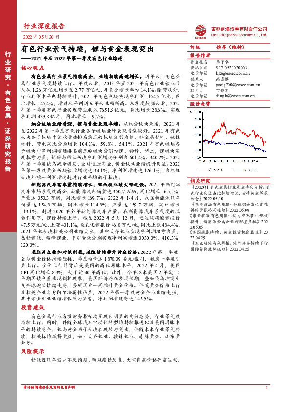 2021年及2022年第一季度有色行业综述：有色行业景气持续，锂与黄金表现突出