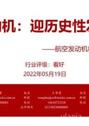 航空发动机行业研究框架:航空发动机:迎历史性发展机遇