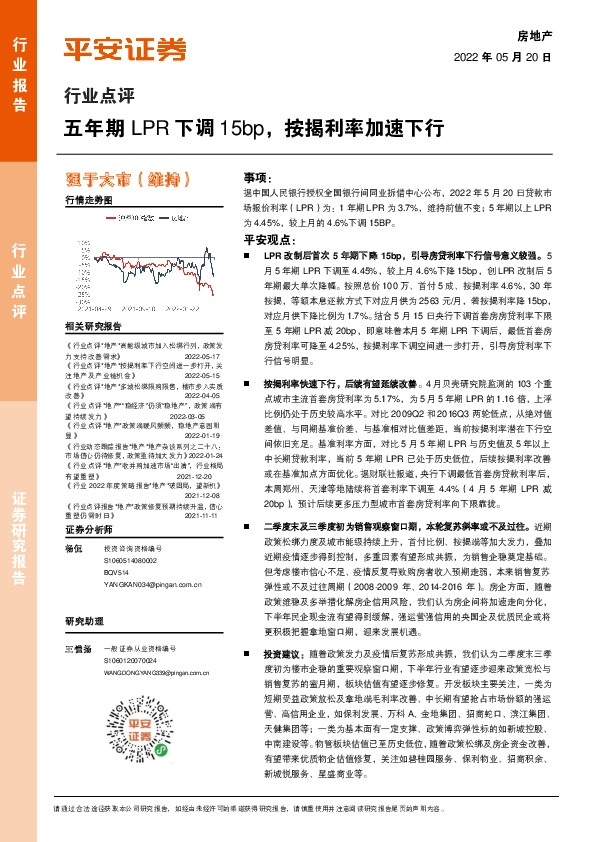房地产行业点评：五年期LPR下调15bp，按揭利率加速下行