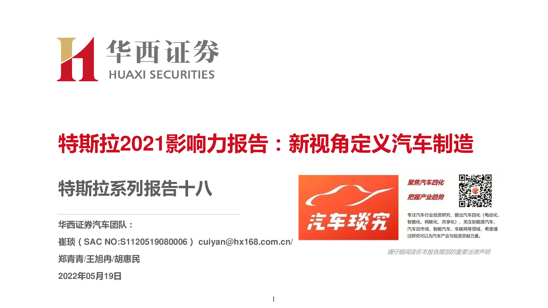 特斯拉系列报告十八：特斯拉2021影响力报告：新视角定义汽车制造