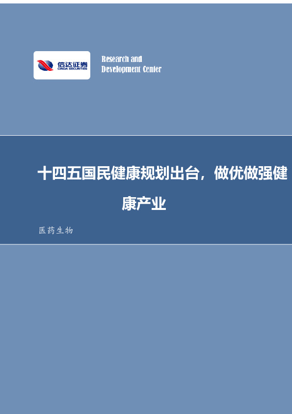 医药生物行业事项点评：十四五国民健康规划出台，做优做强健康产业