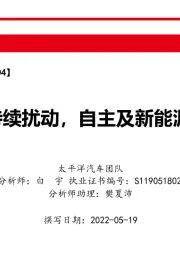 汽车销量月度跟踪点评：疫情缺芯持续扰动，自主及新能源势头不减