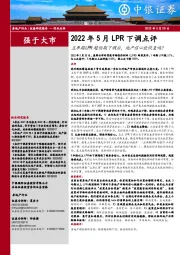 房地产行业2022年5月LPR下调点评:五年期LPR超预期下调后,地产信心能恢复吗?