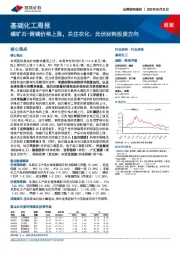 基础化工周报：磷矿石-黄磷价格上涨，关注农化、光伏材料投资方向