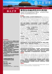 暴雷房企区域性研究系列之闽系篇:激进扩张和过度融资埋下隐患,政策收紧市场遇冷成为危机爆发的导火索