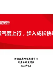 计算机-智能矿山专题报告：行业景气度上行，步入成长快车道