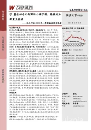 化工行业2022年一季度基金持仓报告：Q1基金持仓比例环比小幅下调，稳健成为配置主基调