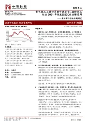 国防军工行业专题研究：景气度从上游传导到中游环节--国防军工行业2021年报&2022Q1业绩总结