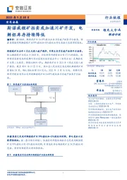 有色金属：斯诺威锂矿拍卖或加速川矿开发，电解铝库存持续降低