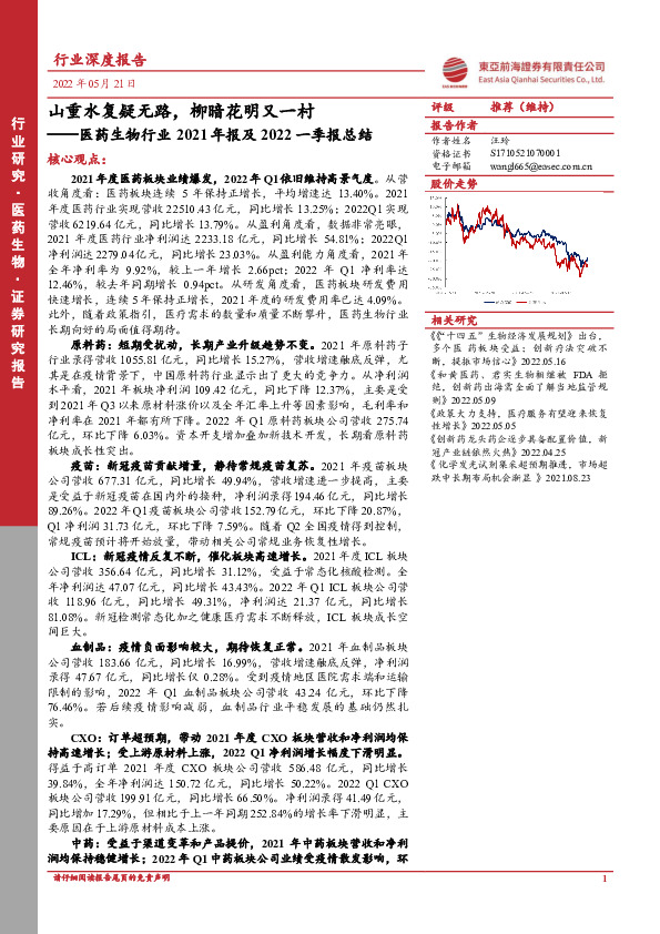 医药生物行业2021年报及2022一季报总结：山重水复疑无路，柳暗花明又一村