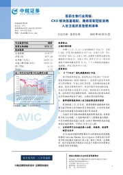 医药生物行业周报：CXO板块显著超配，康希诺新冠疫苗纳入世卫组织紧急使用清单