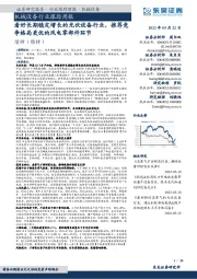 机械设备行业跟踪周报:看好长期稳定增长的光伏设备行业,推荐竞争格局更优的风电零部件环节