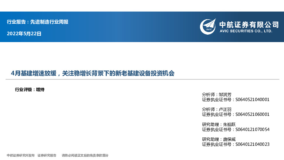 先进制造行业周报：4月基建增速放缓，关注稳增长背景下的新老基建设备投资机会
