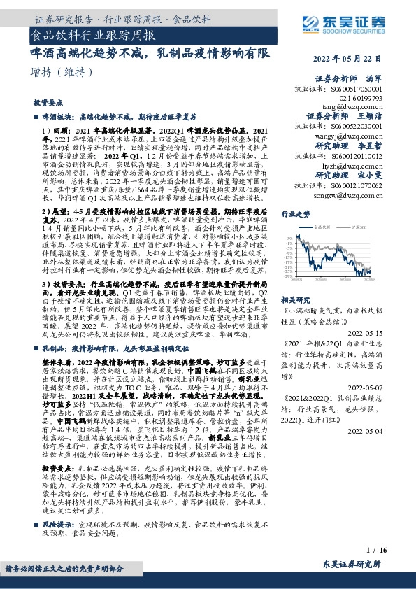 食品饮料行业跟踪周报：啤酒高端化趋势不减，乳制品疫情影响有限