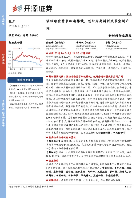 新材料行业周报：湿法冶金需求加速释放，吸附分离材料成长空间广阔