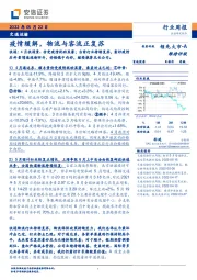 交通运输行业周报：疫情缓解，物流与客流正复苏
