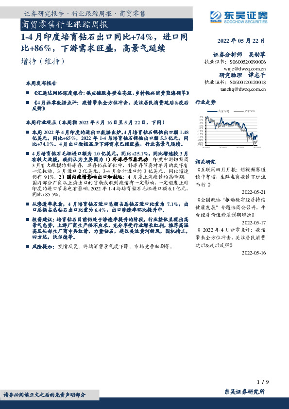 商贸零售行业跟踪周报：1-4月印度培育钻石出口同比+74%，进口同比+86%，下游需求旺盛，高景气延续