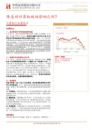 计算机行业周观点：降息对计算机板块影响几何？