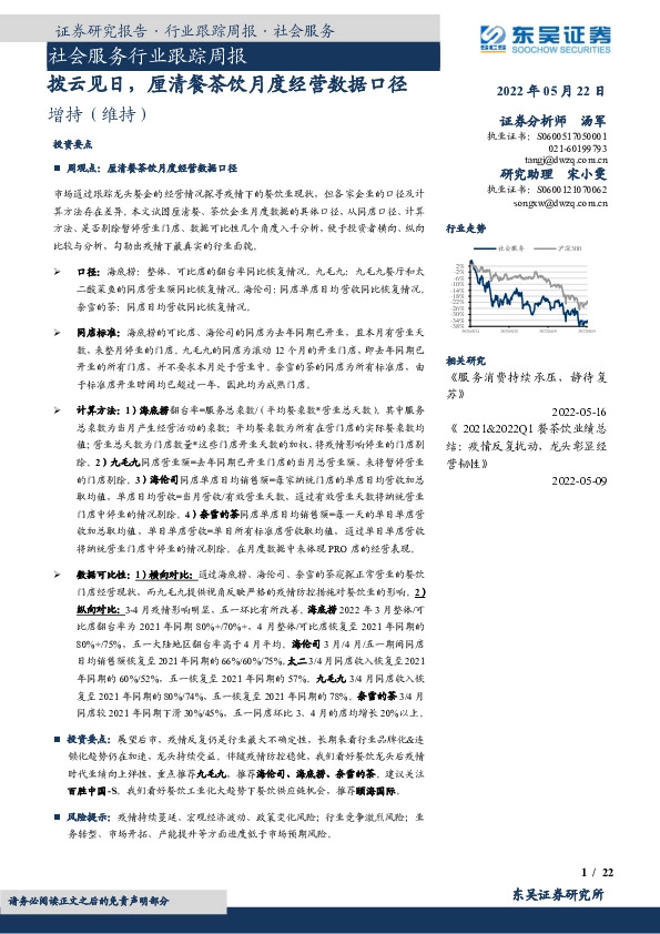社会服务行业跟踪周报：拨云见日，厘清餐茶饮月度经营数据口径