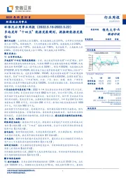 环保及公用事业周报：多地发布“十四五”能源发展规划，提振新能源发展信心