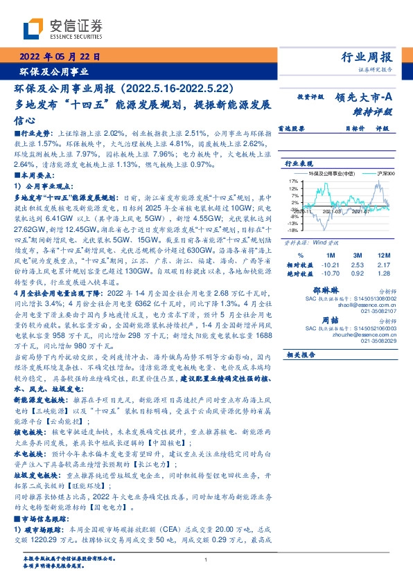 环保及公用事业周报：多地发布“十四五”能源发展规划，提振新能源发展信心