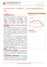 机械行业周报：比亚迪发布新一代CTB技术，光伏设备持续推荐帝尔激光