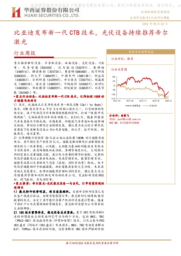 机械行业周报：比亚迪发布新一代CTB技术，光伏设备持续推荐帝尔激光