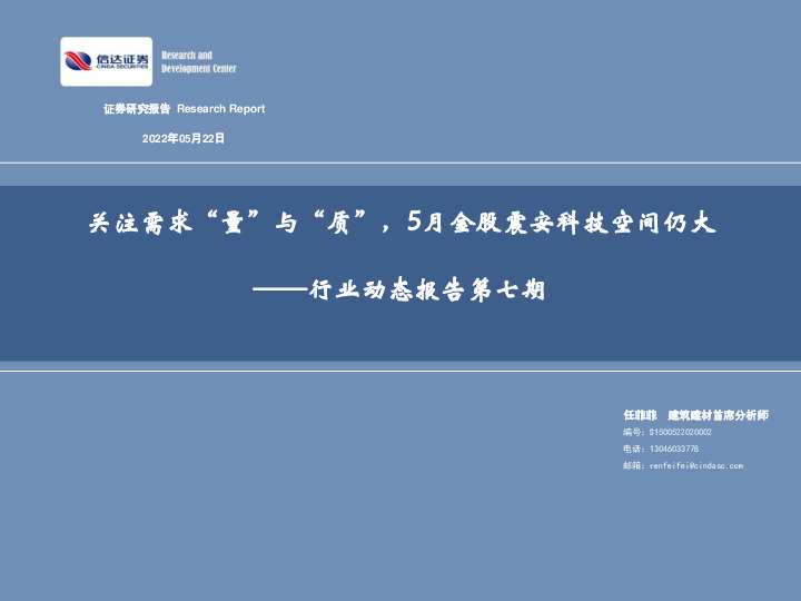 建材行业动态报告第七期：关注需求“量”与“质”，5月金股震安科技空间仍大